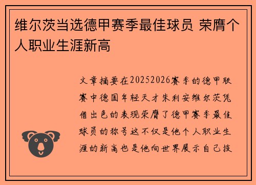 维尔茨当选德甲赛季最佳球员 荣膺个人职业生涯新高 维尔茨当选德甲赛季最佳球员 荣膺个人职业生涯新高