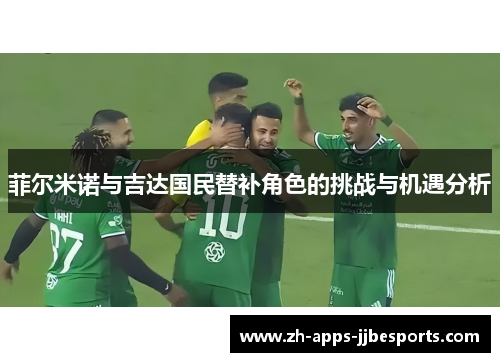 菲尔米诺与吉达国民替补角色的挑战与机遇分析