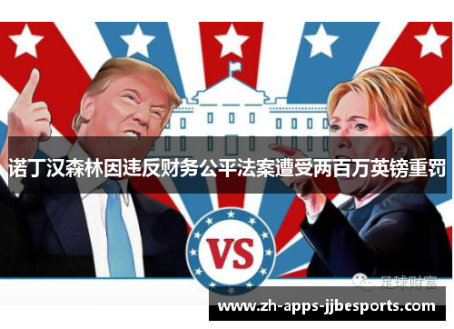 诺丁汉森林因违反财务公平法案遭受两百万英镑重罚