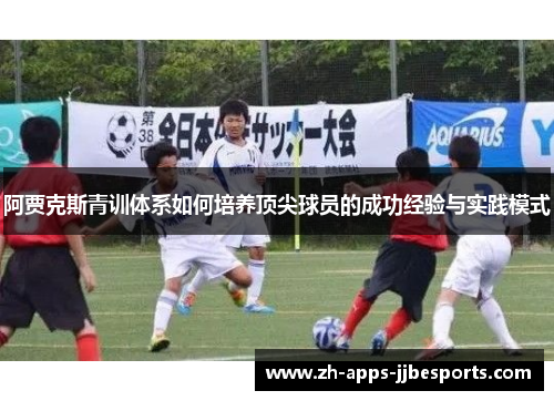 阿贾克斯青训体系如何培养顶尖球员的成功经验与实践模式