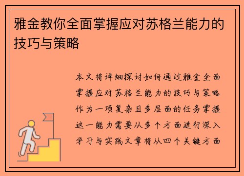 雅金教你全面掌握应对苏格兰能力的技巧与策略