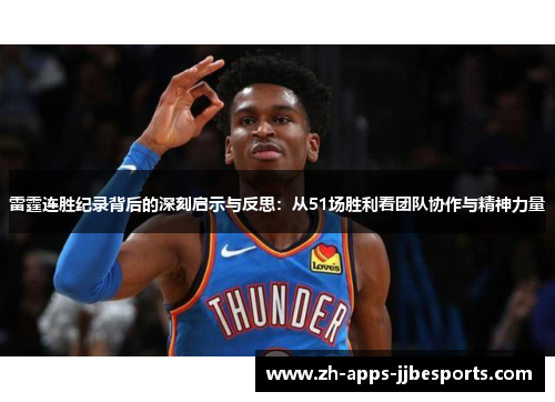 雷霆连胜纪录背后的深刻启示与反思：从51场胜利看团队协作与精神力量