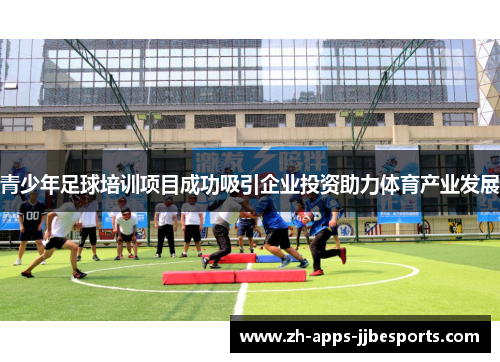 青少年足球培训项目成功吸引企业投资助力体育产业发展