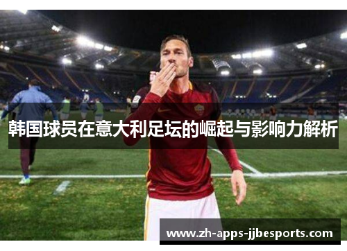 韩国球员在意大利足坛的崛起与影响力解析