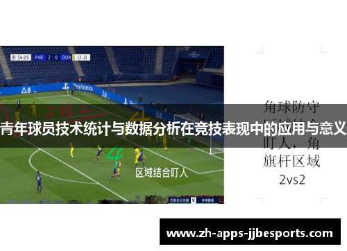 青年球员技术统计与数据分析在竞技表现中的应用与意义