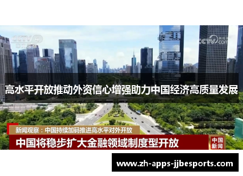 高水平开放推动外资信心增强助力中国经济高质量发展