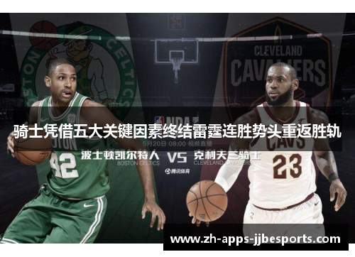 骑士凭借五大关键因素终结雷霆连胜势头重返胜轨