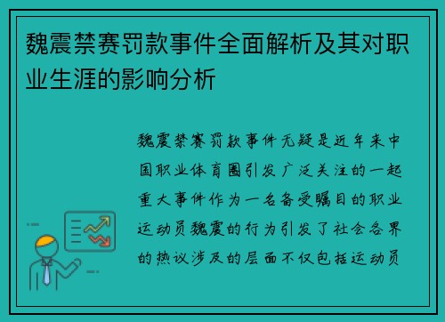 魏震禁赛罚款事件全面解析及其对职业生涯的影响分析