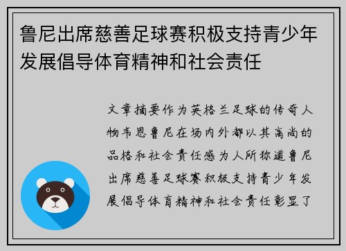 鲁尼出席慈善足球赛积极支持青少年发展倡导体育精神和社会责任