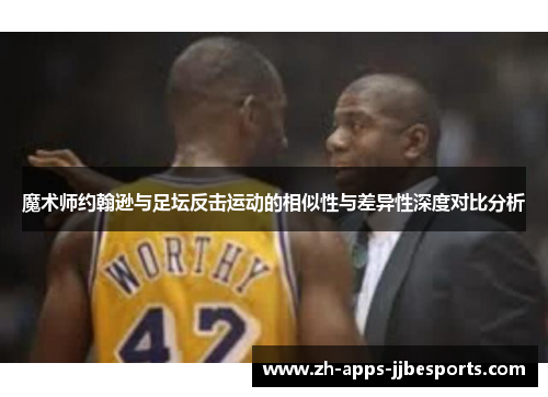魔术师约翰逊与足坛反击运动的相似性与差异性深度对比分析