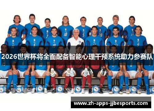 2026世界杯将全面配备智能心理干预系统助力参赛队