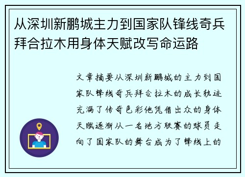 从深圳新鹏城主力到国家队锋线奇兵拜合拉木用身体天赋改写命运路