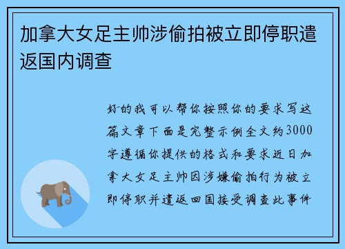 加拿大女足主帅涉偷拍被立即停职遣返国内调查