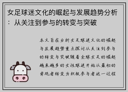 女足球迷文化的崛起与发展趋势分析：从关注到参与的转变与突破