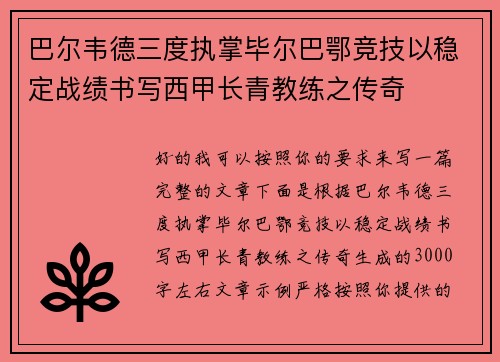 巴尔韦德三度执掌毕尔巴鄂竞技以稳定战绩书写西甲长青教练之传奇 巴尔韦德三度执掌毕尔巴鄂竞技以稳定战绩书写西甲长青教练之传奇