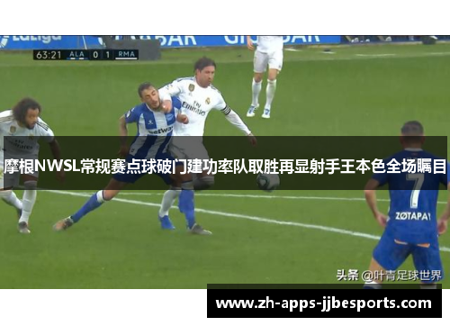 摩根NWSL常规赛点球破门建功率队取胜再显射手王本色全场瞩目 摩根NWSL常规赛点球破门建功率队取胜再显射手王本色全场瞩目