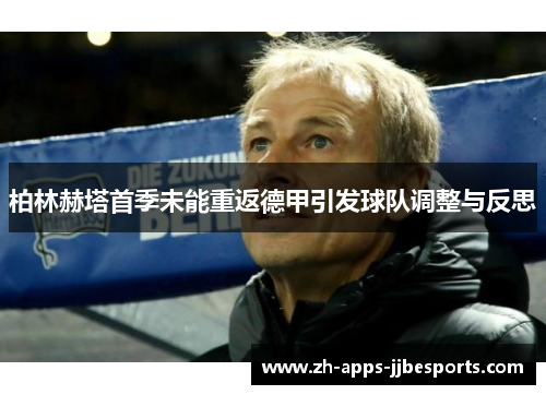 柏林赫塔首季未能重返德甲引发球队调整与反思 柏林赫塔首季未能重返德甲引发球队调整与反思