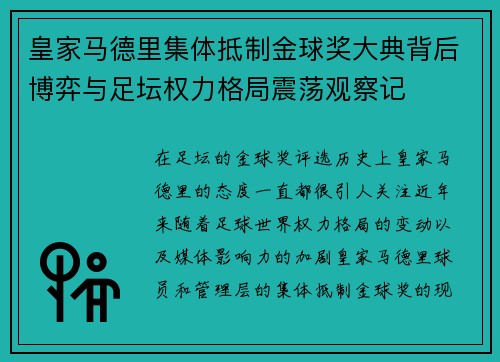 皇家马德里集体抵制金球奖大典背后博弈与足坛权力格局震荡观察记