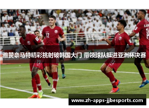 雅赞奈马特精彩挑射破韩国大门 带领球队挺进亚洲杯决赛 雅赞奈马特精彩挑射破韩国大门 带领球队挺进亚洲杯决赛