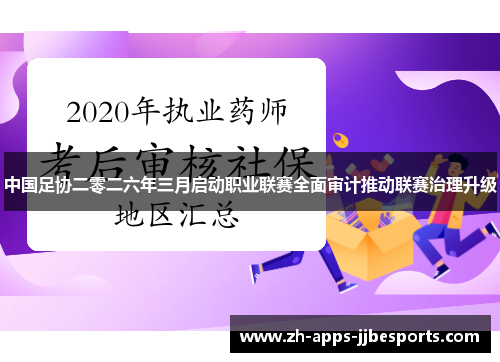 中国足协二零二六年三月启动职业联赛全面审计推动联赛治理升级