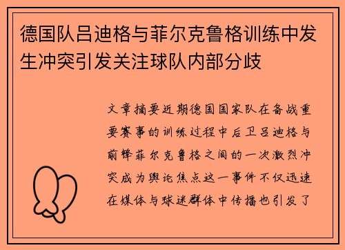 德国队吕迪格与菲尔克鲁格训练中发生冲突引发关注球队内部分歧 德国队吕迪格与菲尔克鲁格训练中发生冲突引发关注球队内部分歧