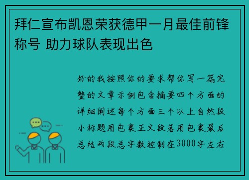 拜仁宣布凯恩荣获德甲一月最佳前锋称号 助力球队表现出色 拜仁宣布凯恩荣获德甲一月最佳前锋称号 助力球队表现出色
