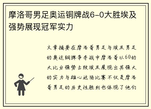 摩洛哥男足奥运铜牌战6-0大胜埃及 强势展现冠军实力 摩洛哥男足奥运铜牌战6-0大胜埃及 强势展现冠军实力
