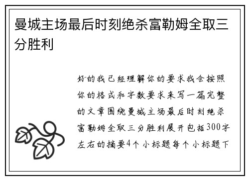 曼城主场最后时刻绝杀富勒姆全取三分胜利 曼城主场最后时刻绝杀富勒姆全取三分胜利