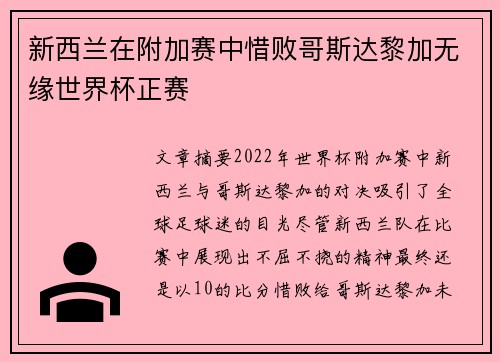 新西兰在附加赛中惜败哥斯达黎加无缘世界杯正赛