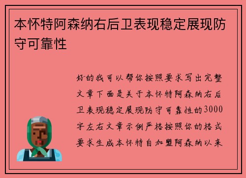 本怀特阿森纳右后卫表现稳定展现防守可靠性 本怀特阿森纳右后卫表现稳定展现防守可靠性