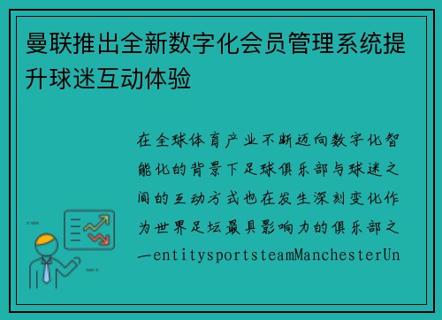 曼联推出全新数字化会员管理系统提升球迷互动体验 曼联推出全新数字化会员管理系统提升球迷互动体验