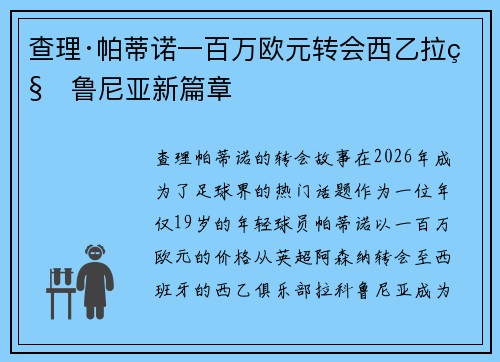 查理·帕蒂诺一百万欧元转会西乙拉科鲁尼亚新篇章 查理·帕蒂诺一百万欧元转会西乙拉科鲁尼亚新篇章