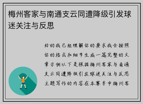 梅州客家与南通支云同遭降级引发球迷关注与反思 梅州客家与南通支云同遭降级引发球迷关注与反思