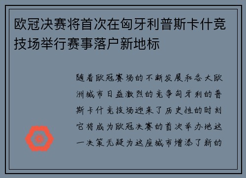 欧冠决赛将首次在匈牙利普斯卡什竞技场举行赛事落户新地标 欧冠决赛将首次在匈牙利普斯卡什竞技场举行赛事落户新地标