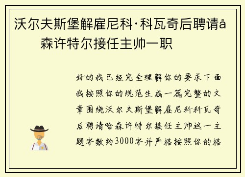 沃尔夫斯堡解雇尼科·科瓦奇后聘请哈森许特尔接任主帅一职