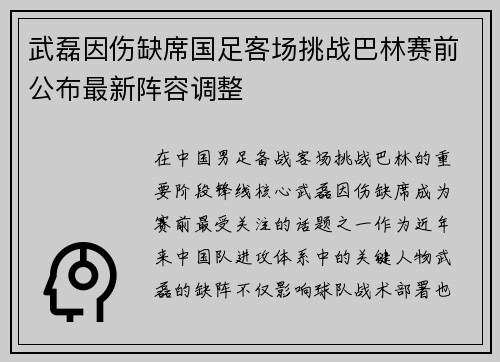 武磊因伤缺席国足客场挑战巴林赛前公布最新阵容调整 武磊因伤缺席国足客场挑战巴林赛前公布最新阵容调整