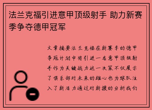 法兰克福引进意甲顶级射手 助力新赛季争夺德甲冠军