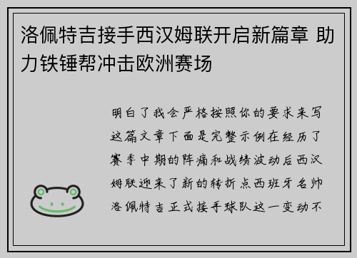 洛佩特吉接手西汉姆联开启新篇章 助力铁锤帮冲击欧洲赛场 洛佩特吉接手西汉姆联开启新篇章 助力铁锤帮冲击欧洲赛场