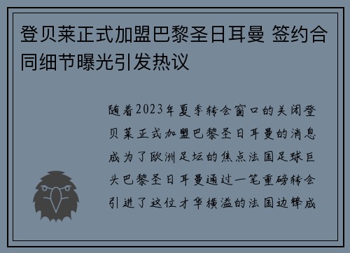 登贝莱正式加盟巴黎圣日耳曼 签约合同细节曝光引发热议