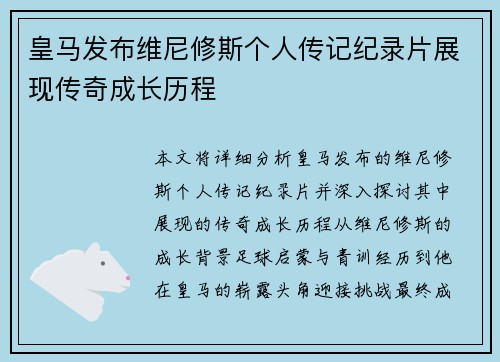 皇马发布维尼修斯个人传记纪录片展现传奇成长历程 皇马发布维尼修斯个人传记纪录片展现传奇成长历程
