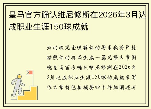 皇马官方确认维尼修斯在2026年3月达成职业生涯150球成就 皇马官方确认维尼修斯在2026年3月达成职业生涯150球成就