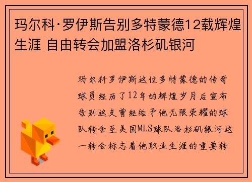 玛尔科·罗伊斯告别多特蒙德12载辉煌生涯 自由转会加盟洛杉矶银河 玛尔科·罗伊斯告别多特蒙德12载辉煌生涯 自由转会加盟洛杉矶银河