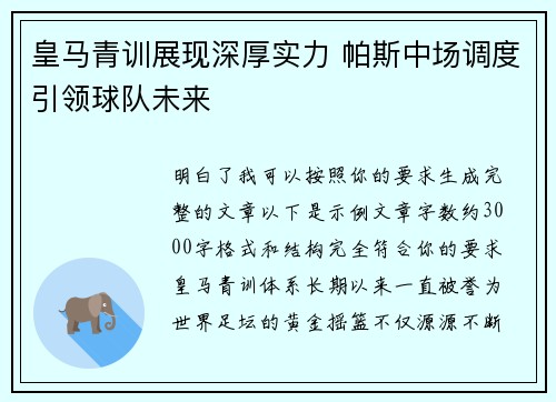 皇马青训展现深厚实力 帕斯中场调度引领球队未来 皇马青训展现深厚实力 帕斯中场调度引领球队未来