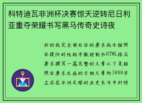 科特迪瓦非洲杯决赛惊天逆转尼日利亚重夺荣耀书写黑马传奇史诗夜