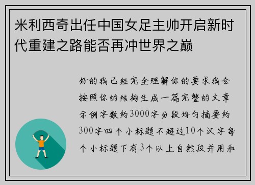 米利西奇出任中国女足主帅开启新时代重建之路能否再冲世界之巅 米利西奇出任中国女足主帅开启新时代重建之路能否再冲世界之巅