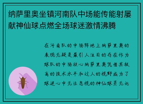 纳萨里奥坐镇河南队中场能传能射屡献神仙球点燃全场球迷激情沸腾 纳萨里奥坐镇河南队中场能传能射屡献神仙球点燃全场球迷激情沸腾