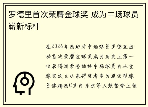 罗德里首次荣膺金球奖 成为中场球员崭新标杆