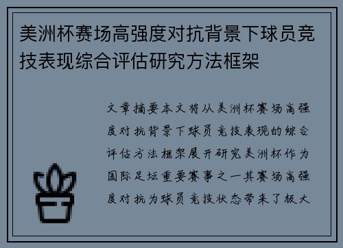 美洲杯赛场高强度对抗背景下球员竞技表现综合评估研究方法框架