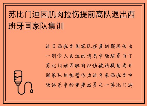 苏比门迪因肌肉拉伤提前离队退出西班牙国家队集训