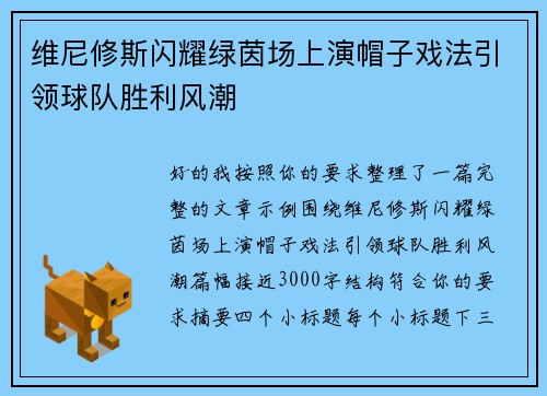 维尼修斯闪耀绿茵场上演帽子戏法引领球队胜利风潮